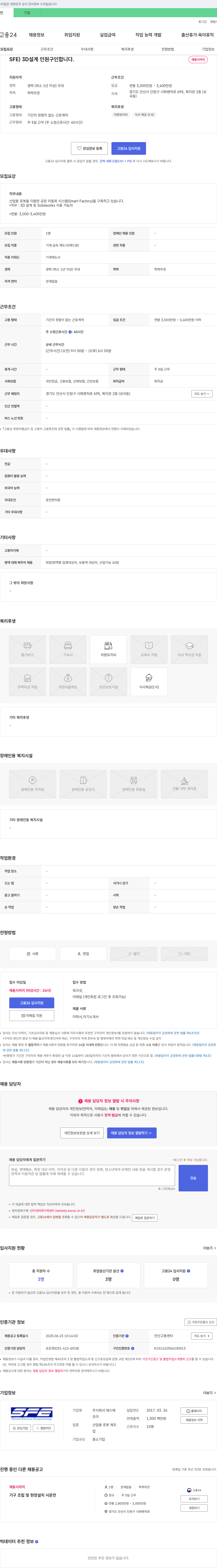 에스에프이 3D 설계 인원 구인 (산업용 로봇 공장 자동화 시스템 구축) 채용공고