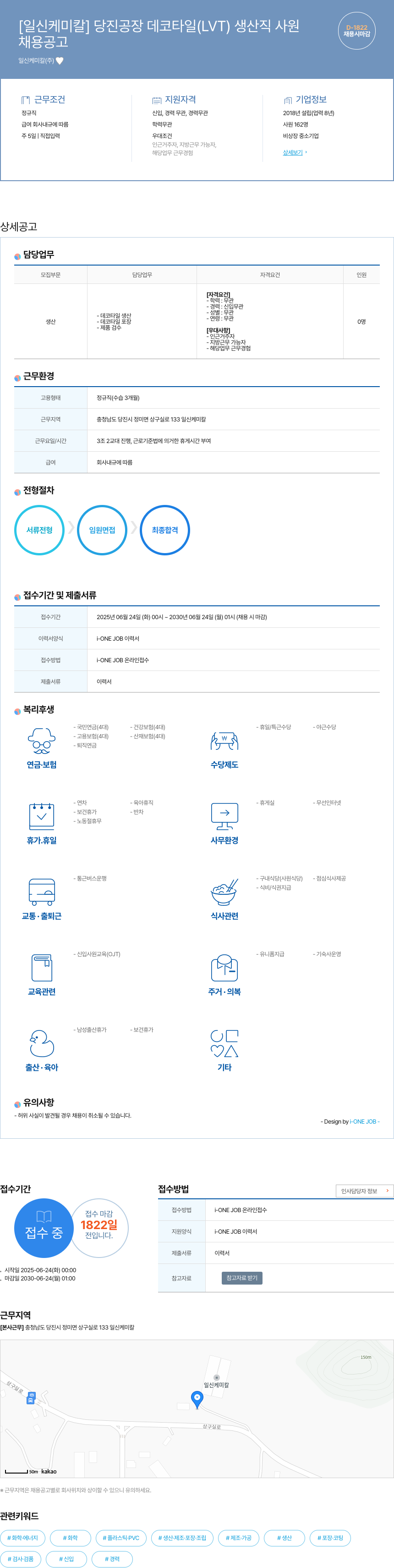 일신케미칼 당진 공장 데코 타일(LVT) 생산직 사원 채용공고