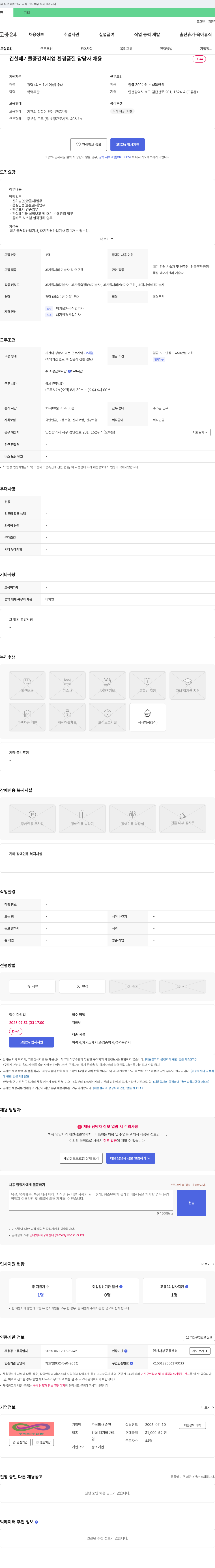 순환 건설 폐기물 중간 처리업 환경 품질 담당자 채용 채용공고
