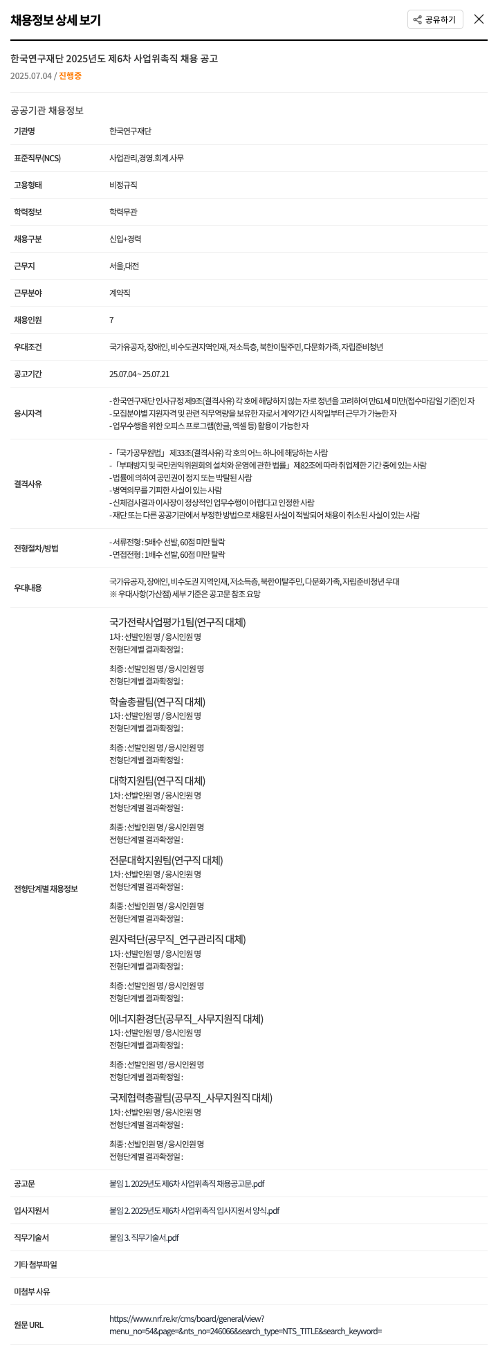 한국연구재단 2025년도 제6차 사업 위촉직 채용 공고 채용공고