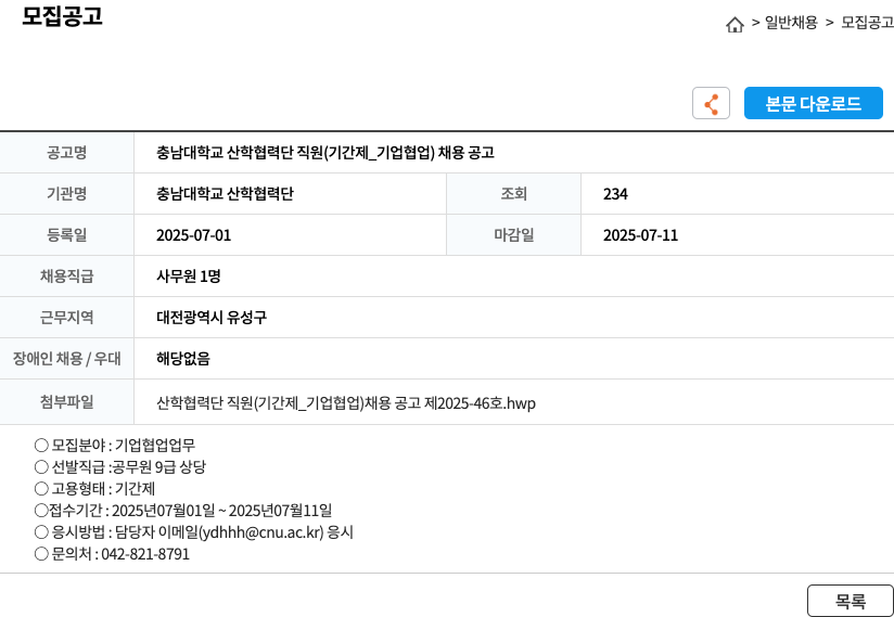 충남대학교산학협력단 충남대학교 산학협력단 직원(기간제_기업협업) 채용 공고 채용공고