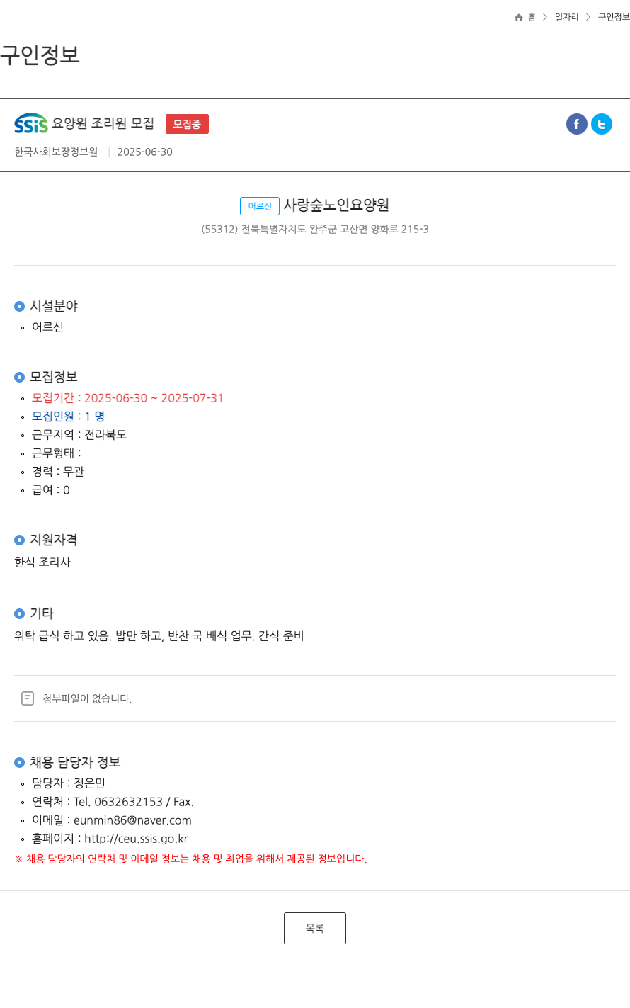 어르신사랑숲노인요양원 SSIS 요양원 조리원 모집 채용공고