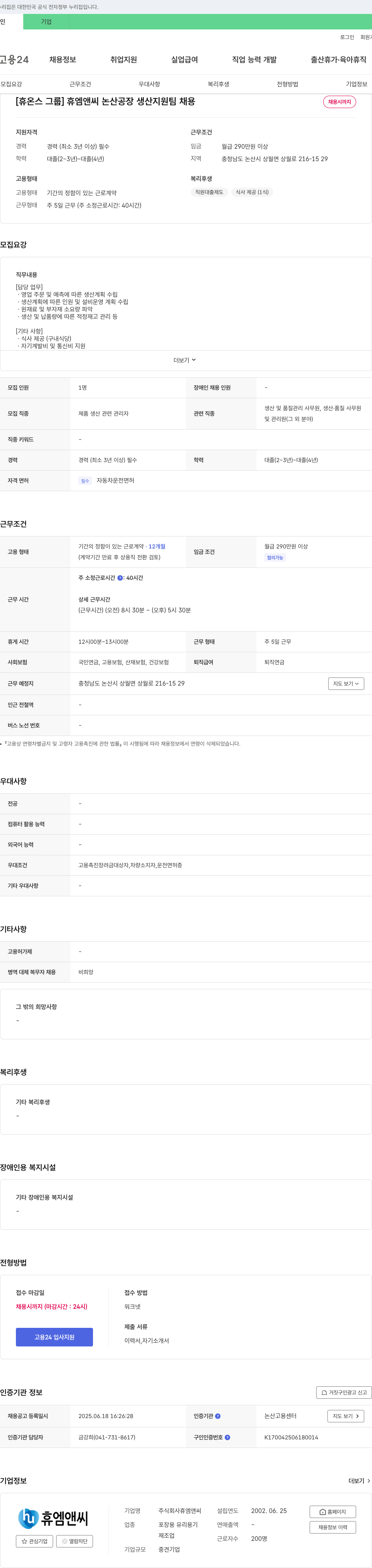 휴엠앤씨 휴엠앤씨 논산 공장 생산지원팀 채용 채용공고