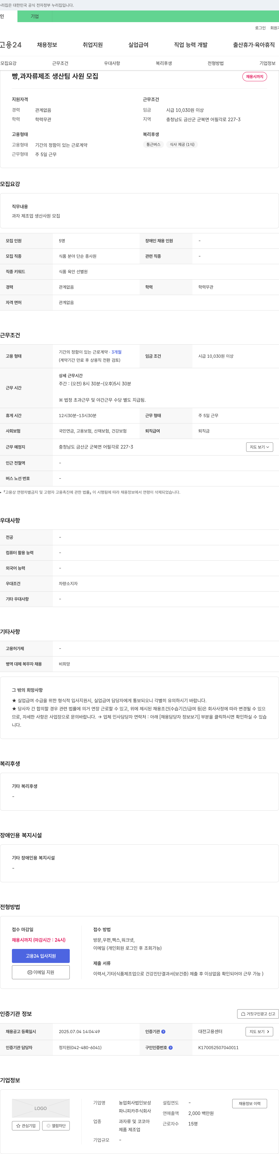 파니피카 빵, 과자류 제조 생산팀 사원 모집 채용공고