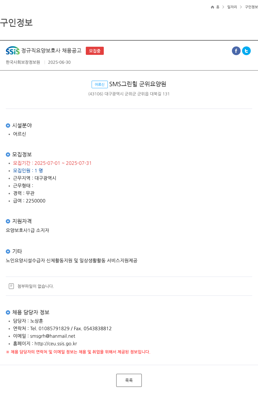 한국사회보장정보원 SSIS 정규직 요양 보호사 채용 공고 채용공고