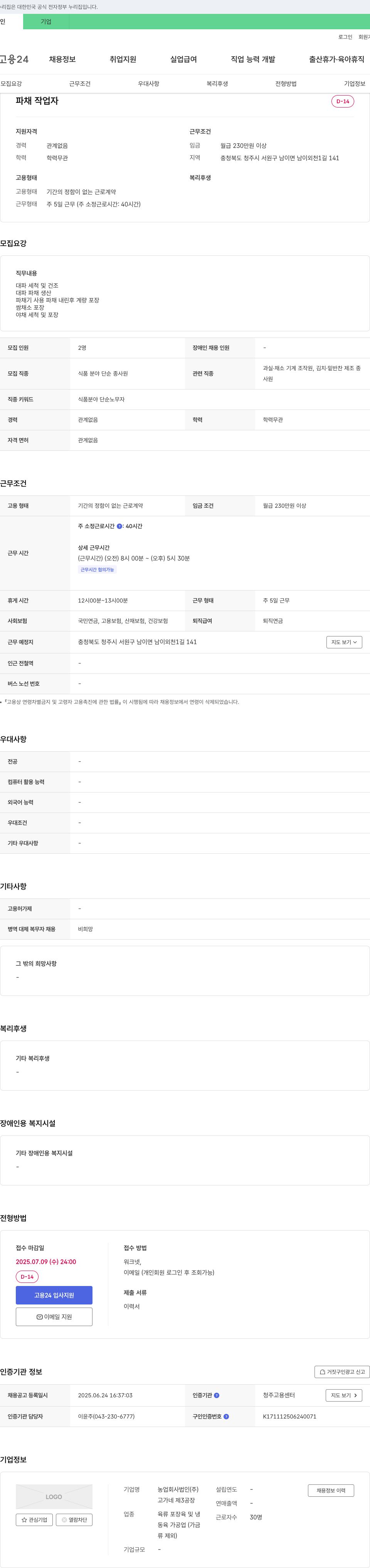 고가네제3공장 파채 작업자 채용 채용공고