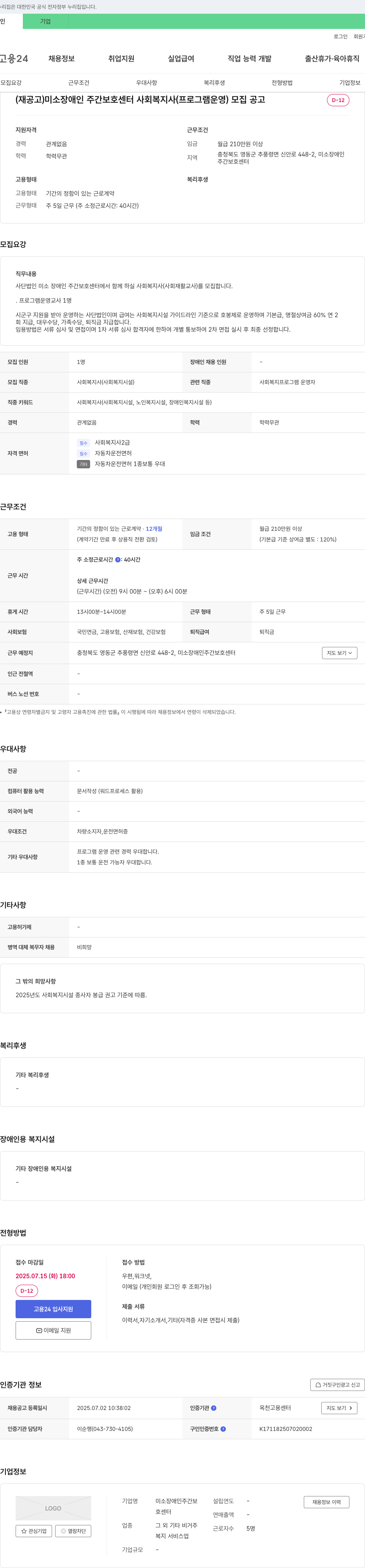 미소장애인주간보호센터 (재공고) 미소 장애인 주간 보호 센터 사회복지사(프로그램 운영) 모집 공고 채용공고