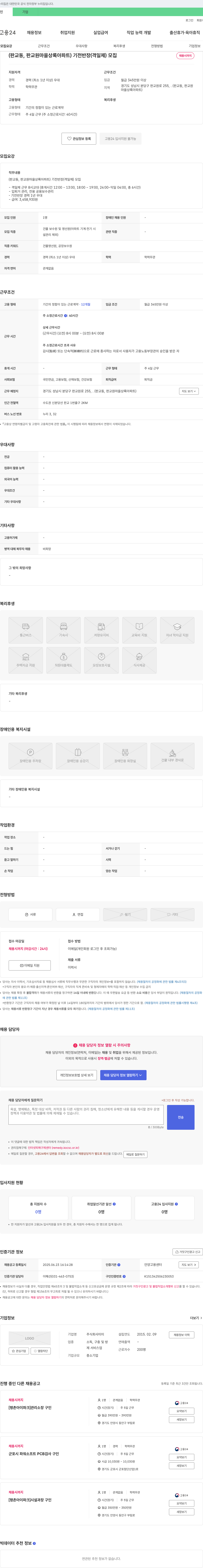 미미 (판교동, 판교원마을 상록아파트) 기전 반장(격일제) 모집 채용공고