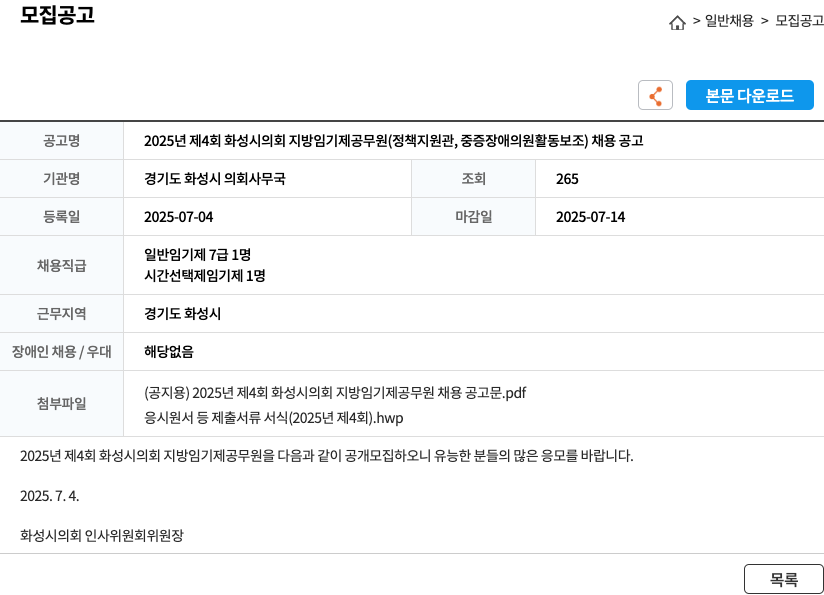 경기도화성시의회사무국 2025년 제4회 화성시의회 지방 임기제 공무원(정책지원관, 중증장애의원 활동보조) 채용 공고 채용공고