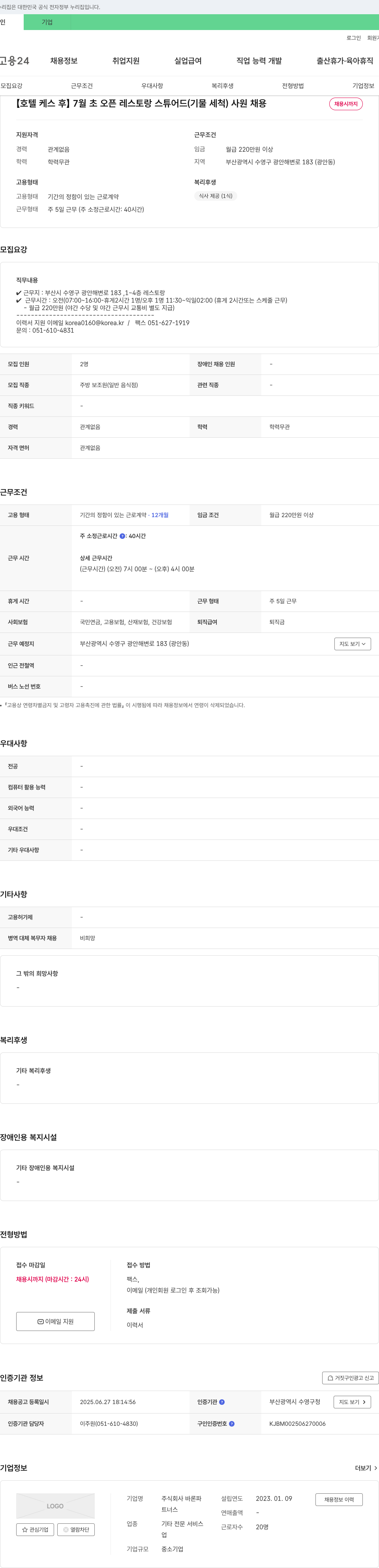 바론파 [호텔 케스 후] 7월 초 오픈 레스토랑 스튜어드(기물 세척) 사원 채용 채용공고