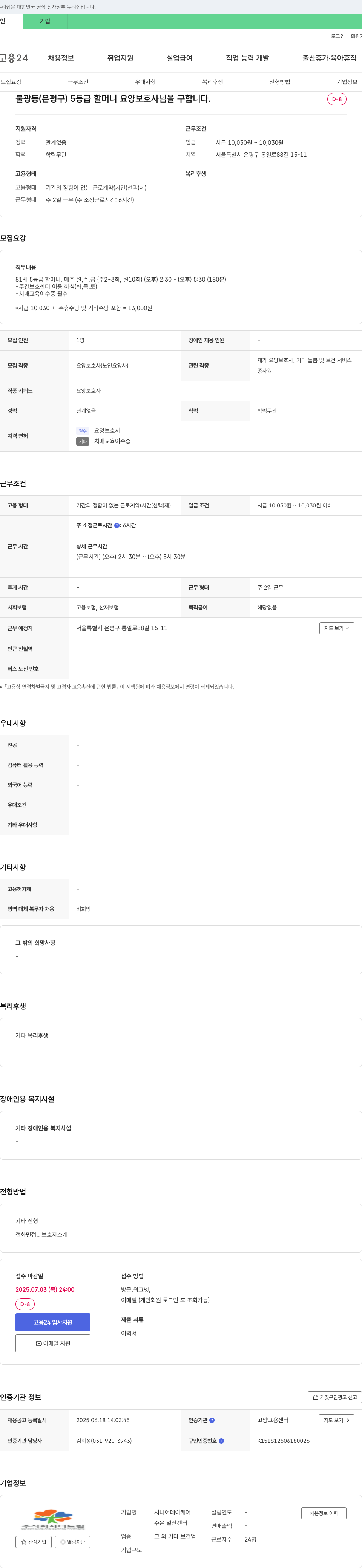 더드림 불광동(은평구) 5등급 할머니 요양보호사 모집 채용공고