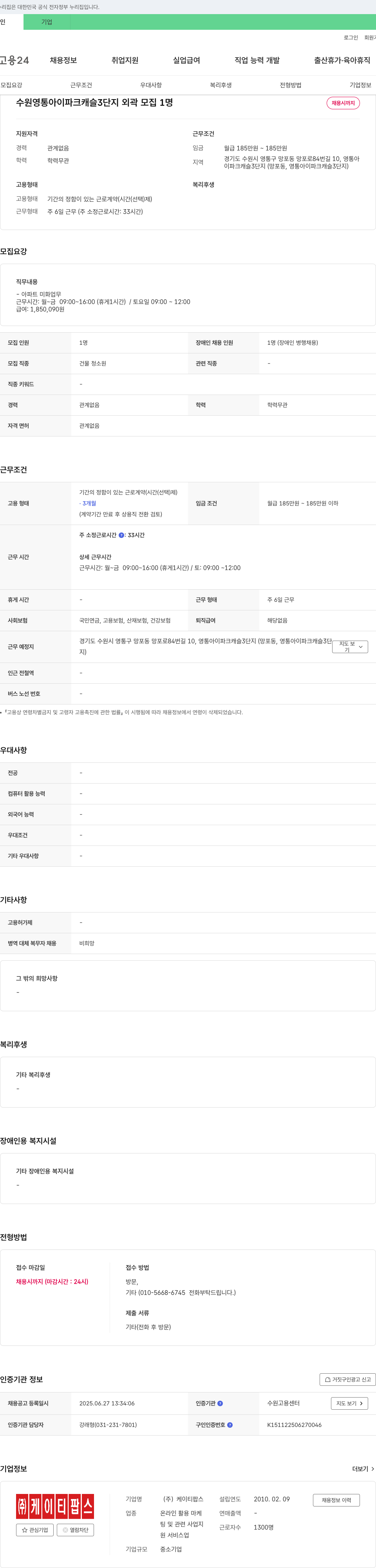 케이티팝스 수원 영통 아이파크캐슬 3단지 외곽 미화원 채용 채용공고