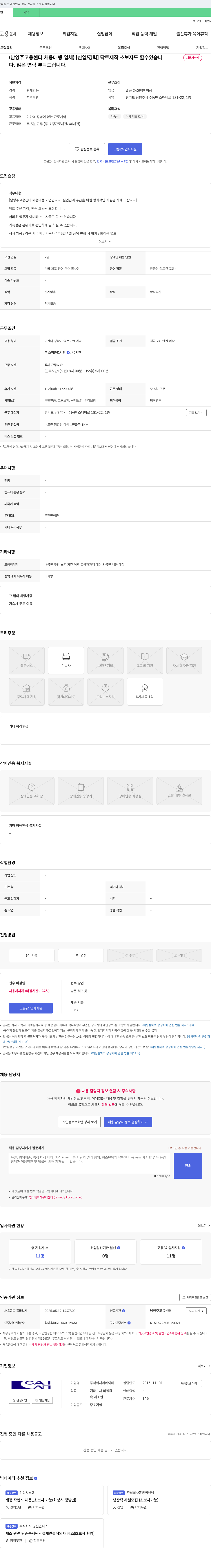 씨에이티 [남양주 고용센터 채용대행] 닥트 주문 제작·단순 조립원 모집 (초보자 가능) 채용공고