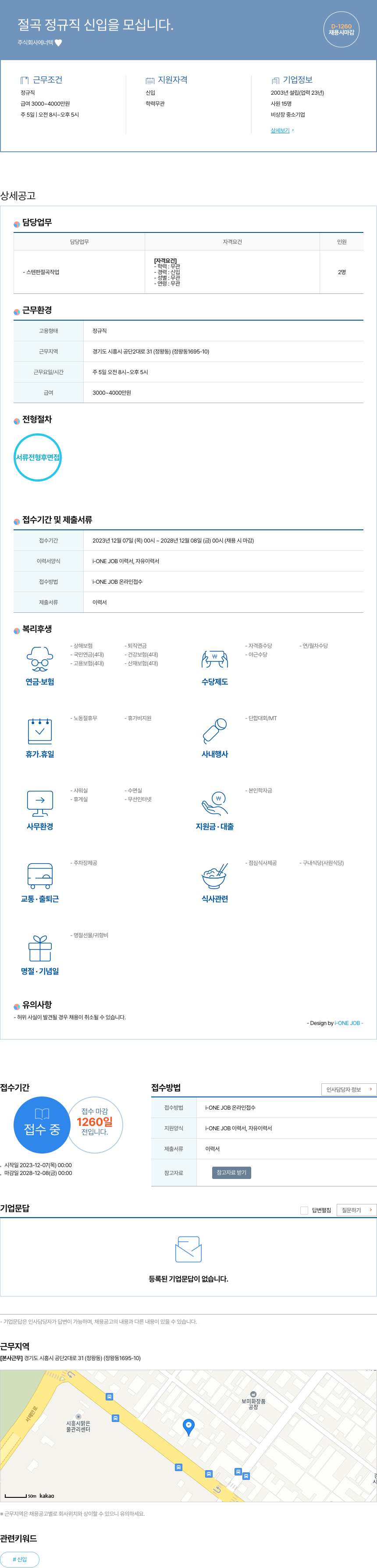 에너텍 절곡 정규직 신입 을 모십니다. 채용공고