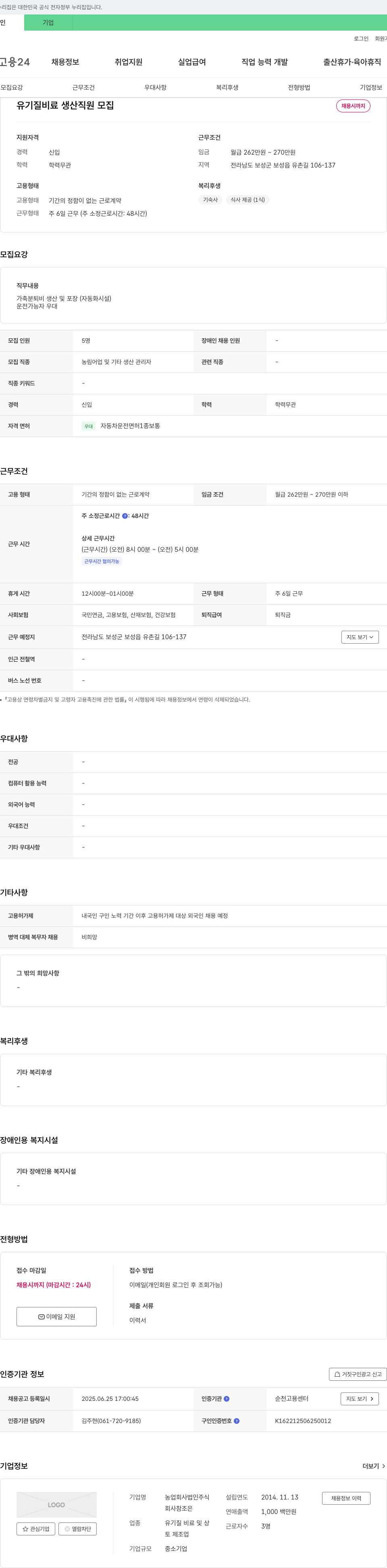 농업참조은 유기질 비료 생산 직원 모집 채용공고