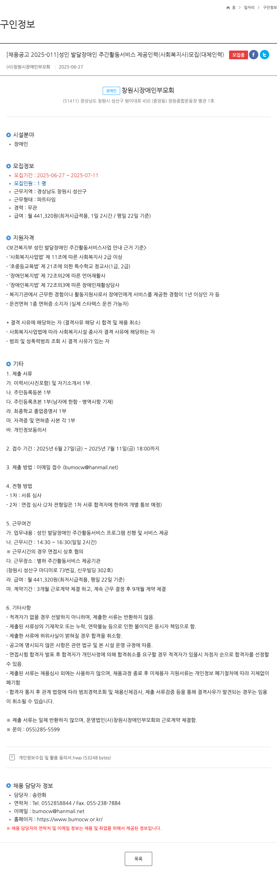 창원시장애인부모회 [채용 공고 2025-011] 성인 발달 장애인 주간 활동 서비스 제공 인력(사회복지사) 모집(대체 인력) 채용공고