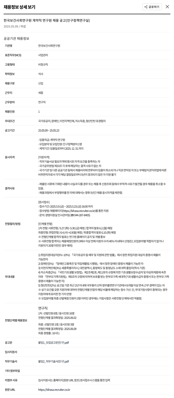 한국보건사회연구원 계약직 연구원 채용 공고 (인구정책연구실) 채용공고