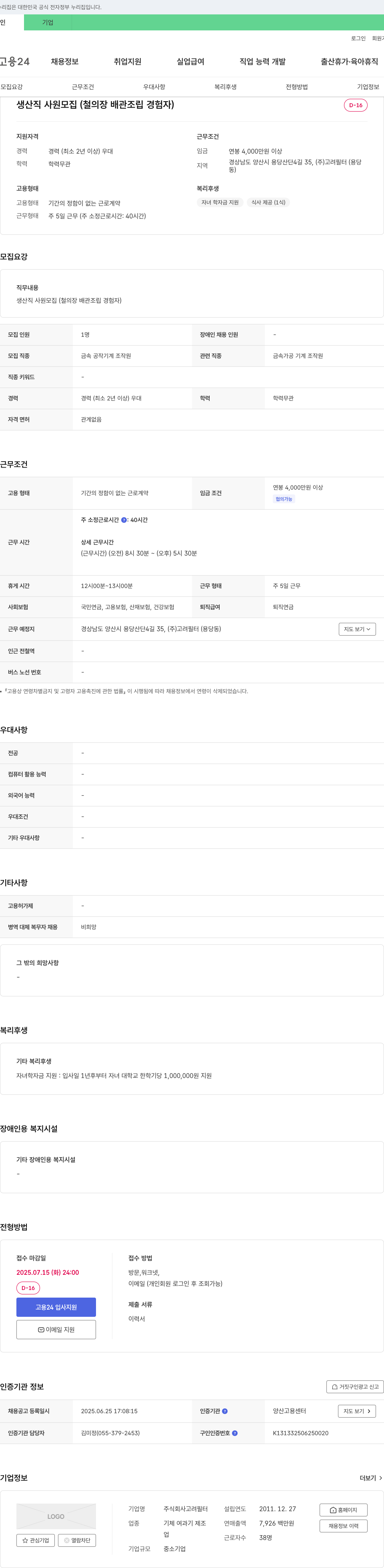 고려필터 생산직 사원 모집 (철 의장 배관 조립 경험자) 채용공고