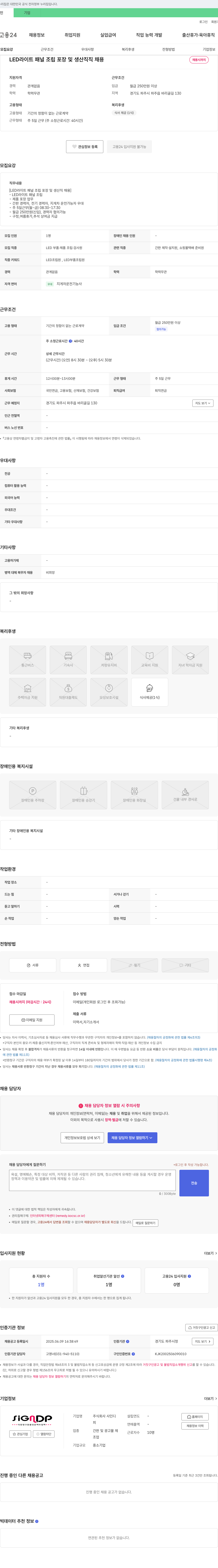 사인디 LED 라이트 패널 조립 포장 및 생산직 채용 채용공고