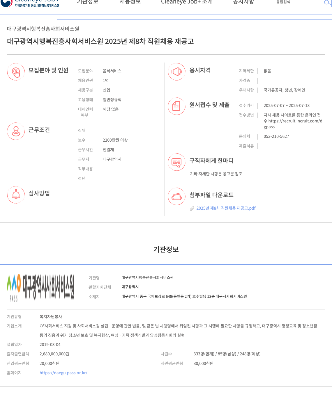 대구광역시행복진흥사회서비스원 2025년 제8차 직원 채용 재공고 채용공고