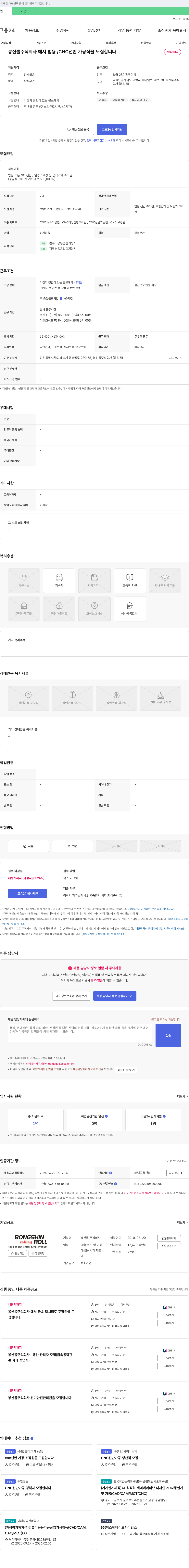 봉신롤 범용/CNC 선반 가공직 등 생산직 채용 채용공고
