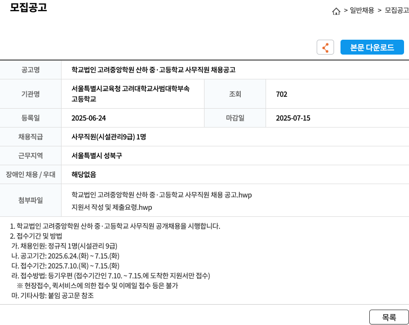 고려중앙학원 학교법인 고려중앙학원 산하 중·고등학교 사무직원 채용 공고 채용공고