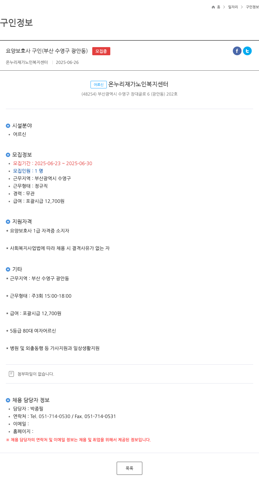 온누리 재가노인복지센터 요양 보호사 구인 (부산 수영구 광안동) 채용공고