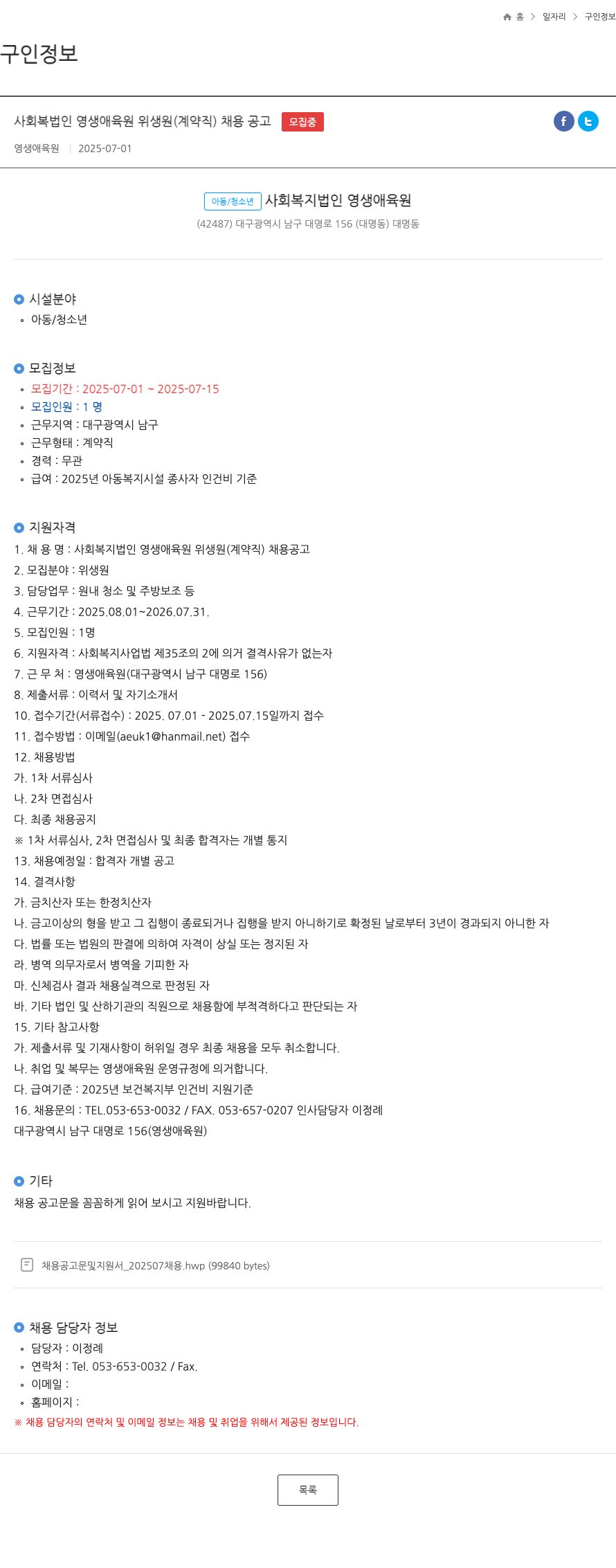 영생애육원 사회복지법인 영생애육원 위생원(계약직) 채용 공고 채용공고