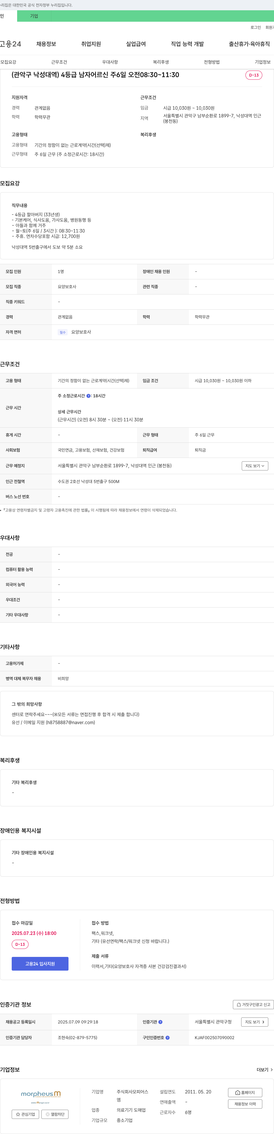 모피어스 4등급 남자 어르신 요양보호사 채용 (관악구 낙성대역 인근) 채용공고