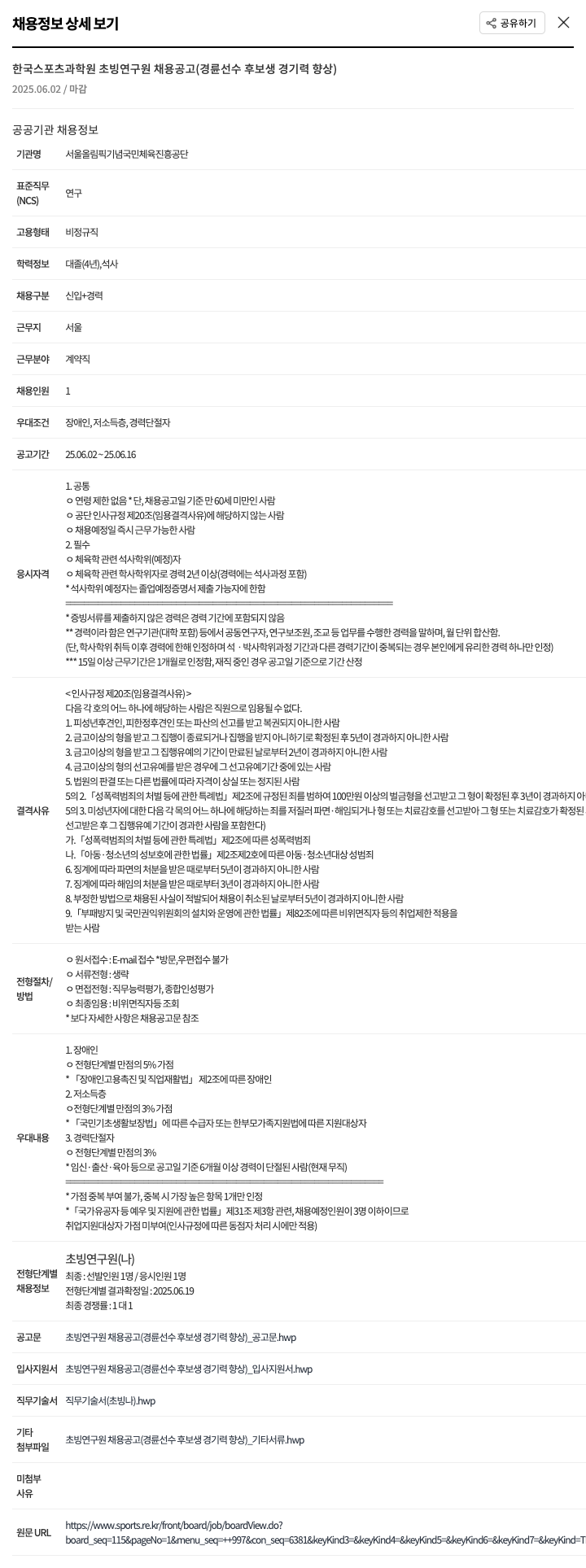 서울올림픽기념국민체육진흥공단 한국 스포츠 과학원 초빙 연구원 채용 공고 (경륜 선수 후보생 경기력 향상) 채용공고