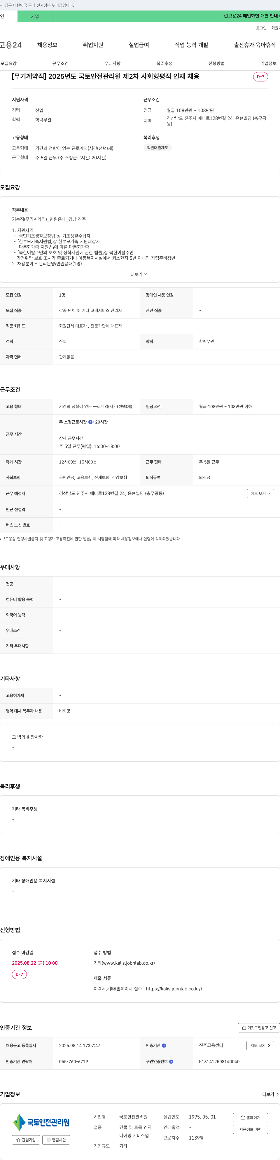 국토안전관리원 2025년도 국토 안전 관리원 제2차 사회형평적 인재 채용 (무기 계약직) 채용공고