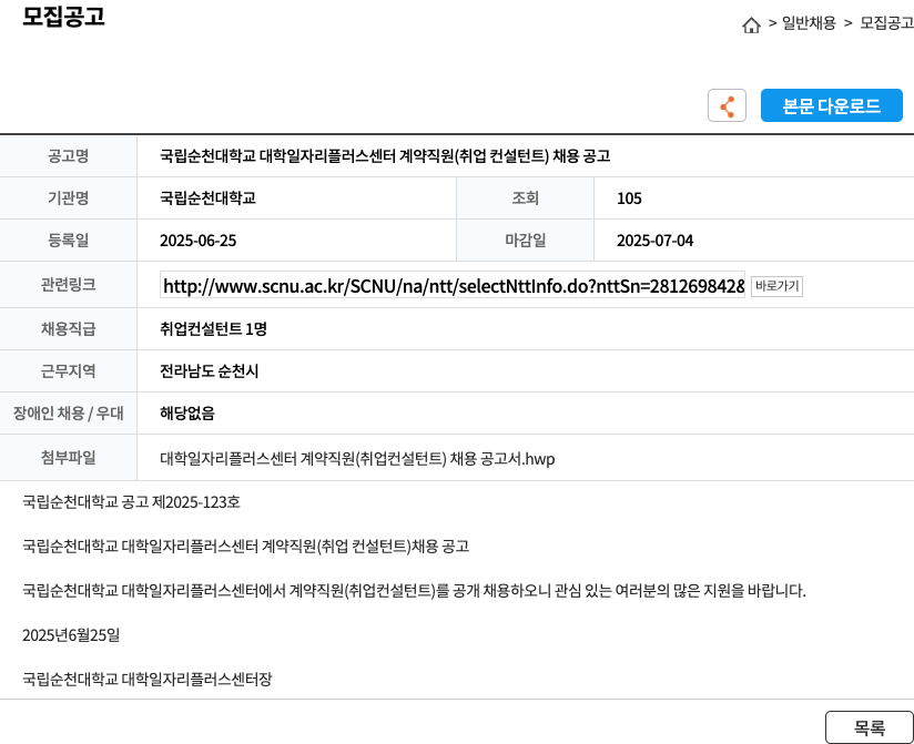 국립순천대학교 국립 순천대학교 대학일자리플러스센터 계약직원(취업컨설턴트) 채용 공고 채용공고