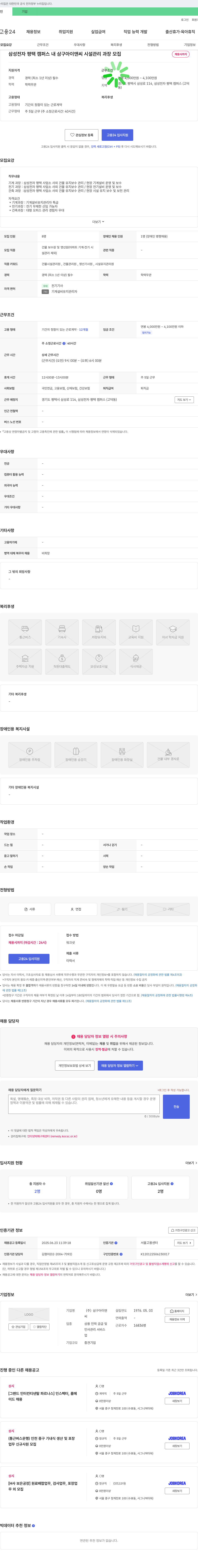 삼구아이앤씨 삼성전자 평택 캠퍼스 내 삼구아이앤씨 시설관리 과장 모집 채용공고