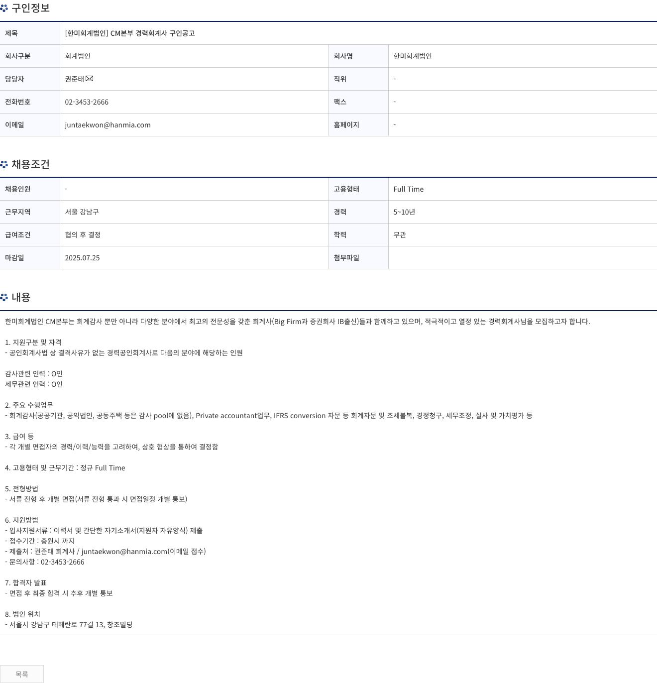 한미회계법인 [ 한미 회계 법인 ] CM 본부 경력 회계사 구인 공고 채용공고