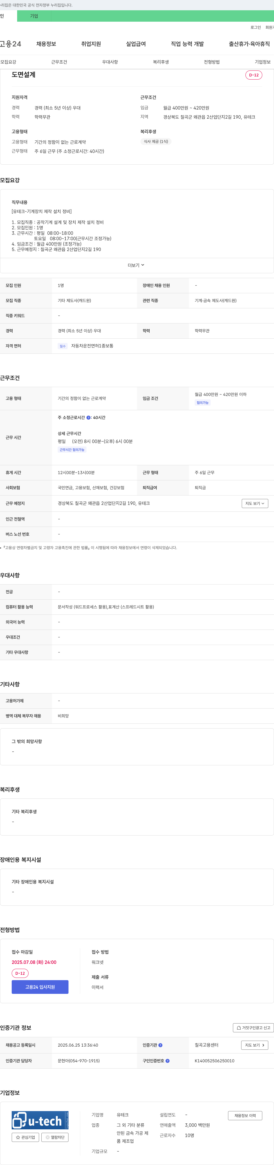 유테크 도면 설계 및 기계장치 제작 설치 정비 채용 채용공고