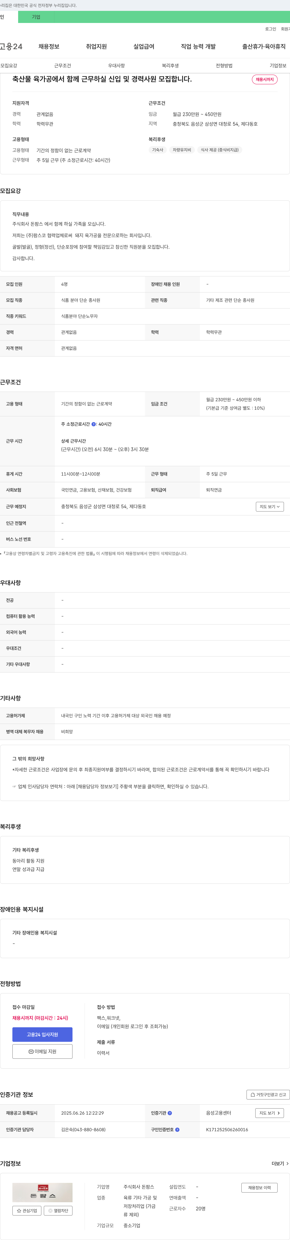 돈팜스 축산물 육가공 신입 및 경력 사원 모집 채용공고