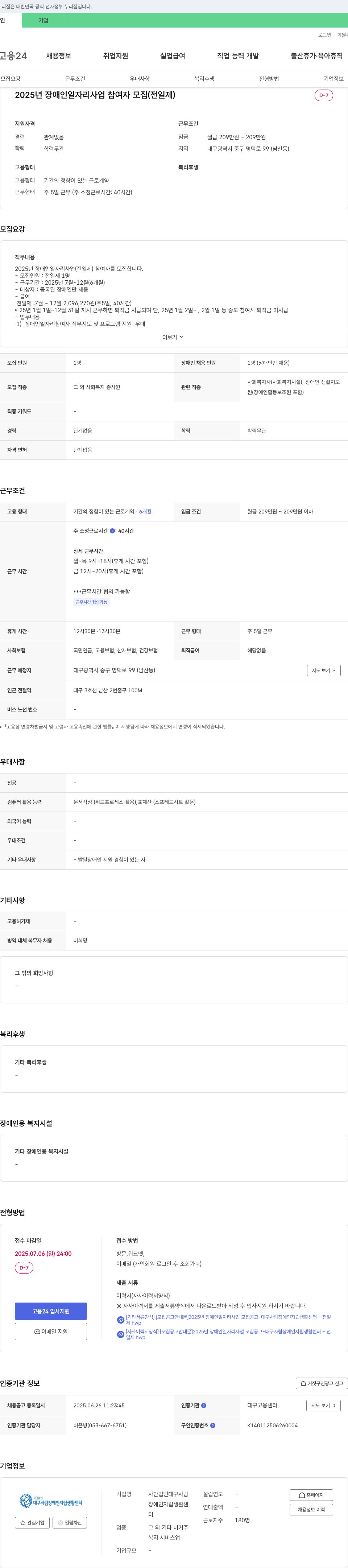 사단법인다구사람 2025년 장애인 일자리 사업 참여자 모집 (전일제) 채용공고