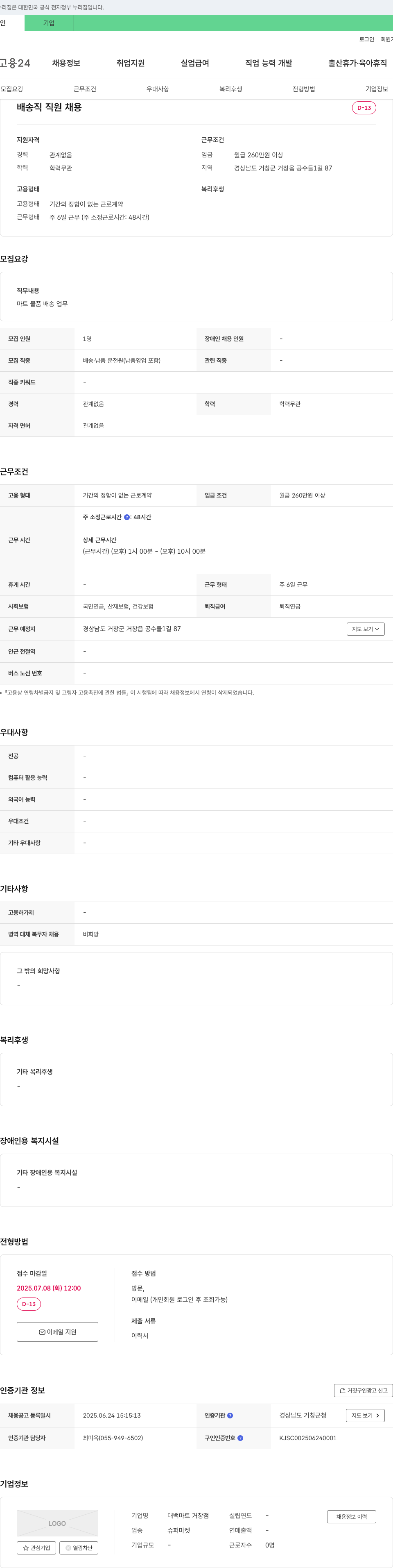 대백마트 거창점 배송직 직원 채용 채용공고