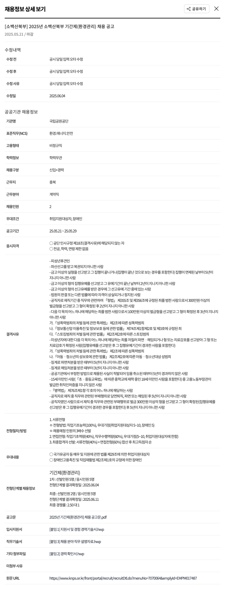국립공원공단 2025년 소백산 북부 기간제(환경 관리) 채용 공고 채용공고