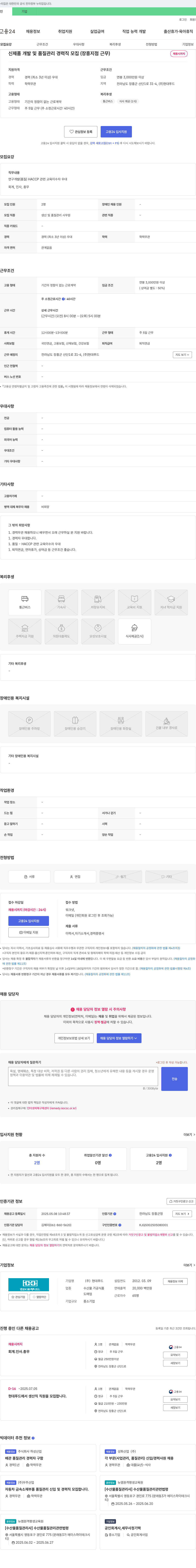 현대푸드 신제품 개발 및 품질 관리 경력직 모집 (장흥 지점 근무) 채용공고