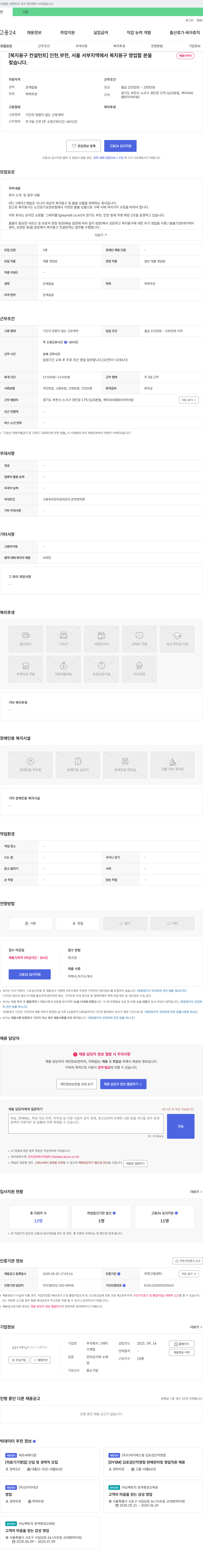 그레이스케일 [복지용구 컨설턴트] 인천, 부천, 서울 서부 지역 복지용구 영업 채용 채용공고