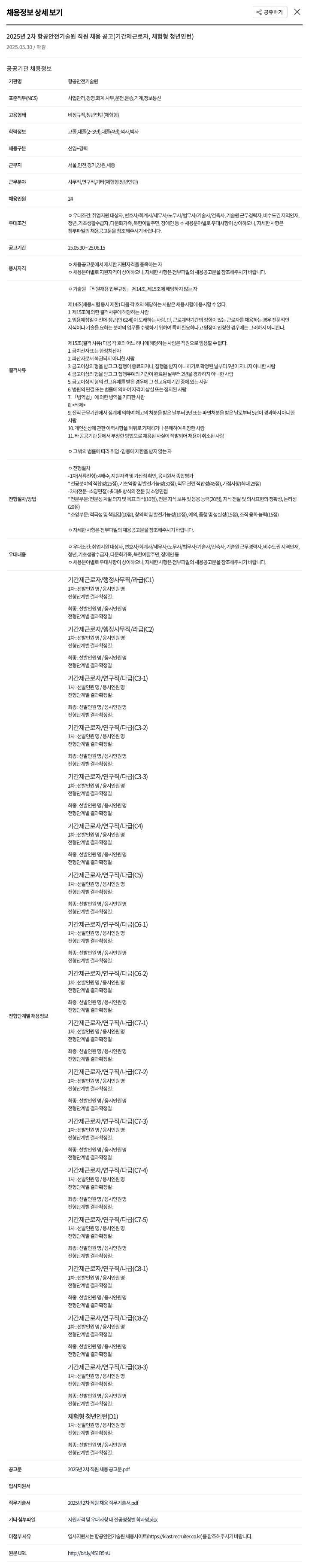 항공안전기술원 2025년 2차 항공안전기술원 직원 채용 공고 (기간제 근로자, 체험형 청년 인턴) 채용공고