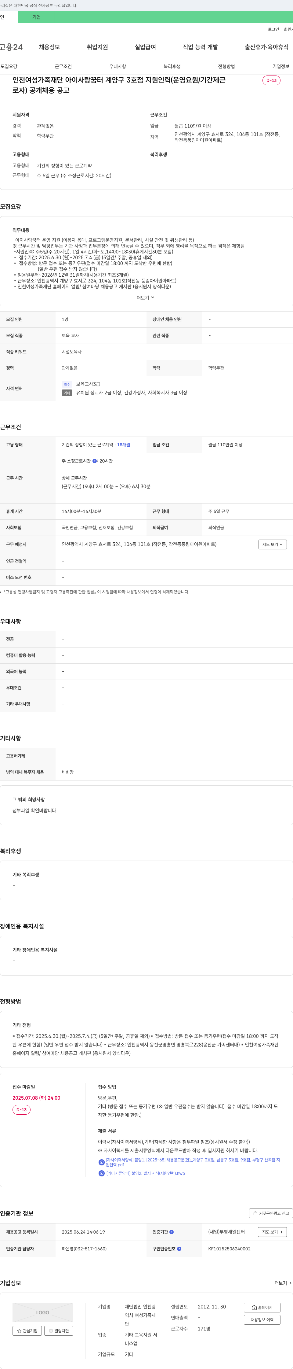 인천여성가족재단 인천 여성가족재단 아이사랑꿈터 계양구 3호점 지원인력(운영요원/기간제근로자) 공개 채용 공고 채용공고
