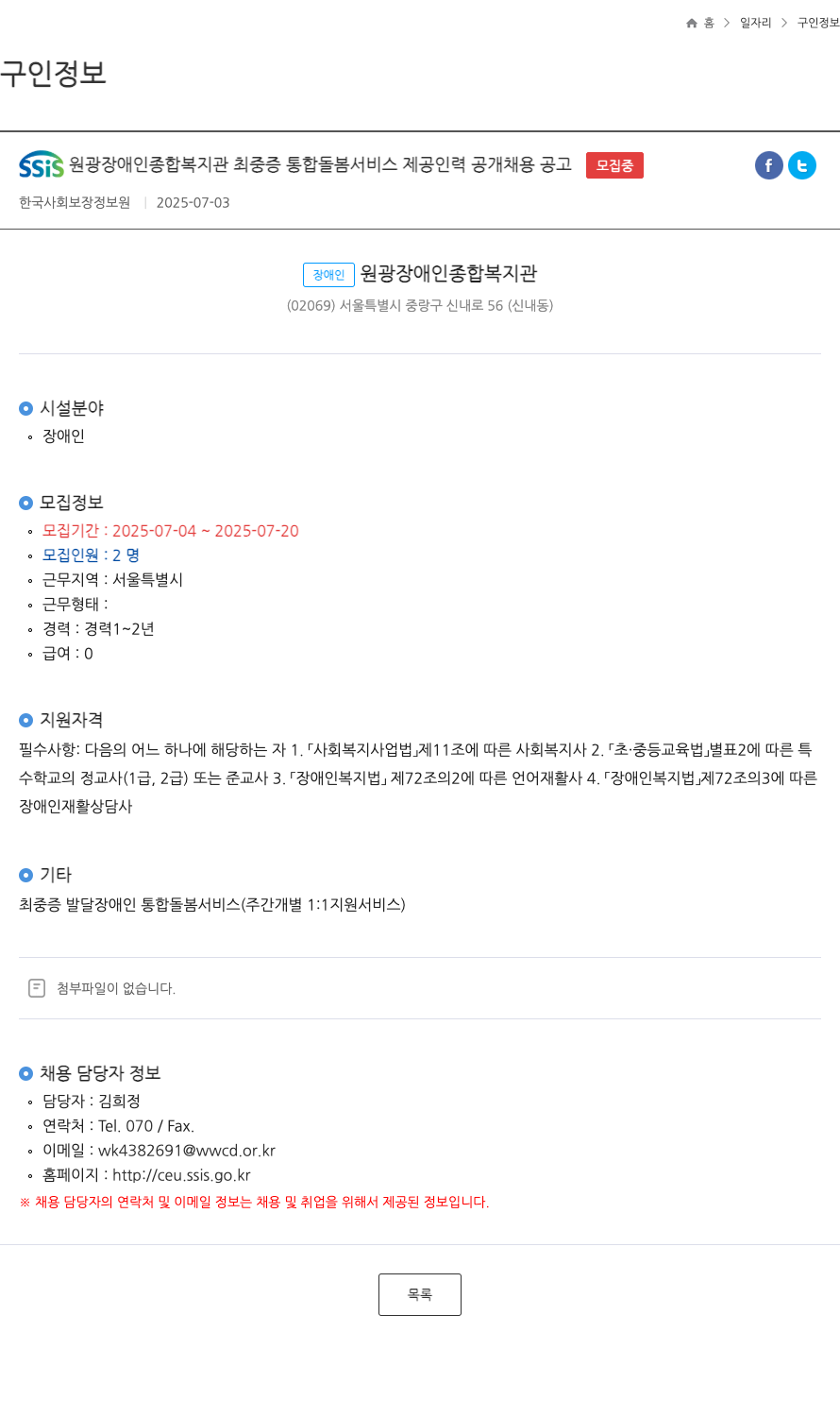 원광장애인종합복지관 SSIS 원광 장애인 종합 복지관 최중증 통합 돌봄 서비스 제공 인력 공개 채용 공고 채용공고