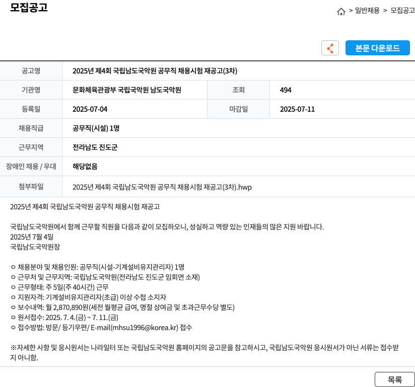 국립남도국악원 2025년 제4회 국립 남도 국악원 공무직 채용 시험 재공고(3차) 채용공고