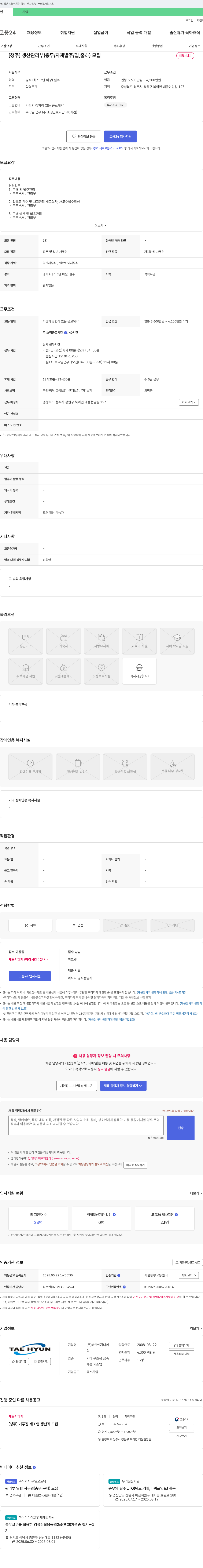 태현엔지니어 [청주] 생산관리부(총무/자재 발주/입,출하) 모집 채용공고