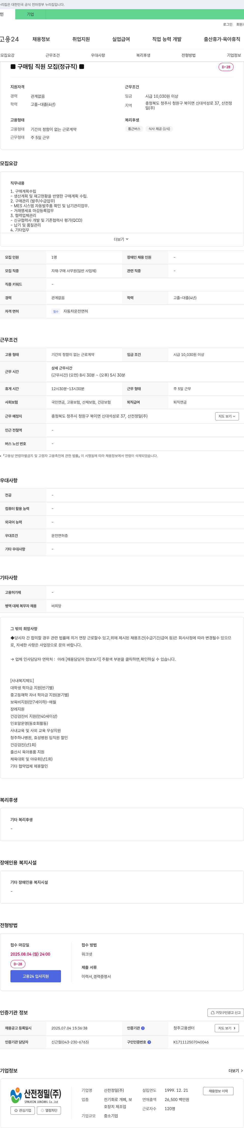 산전정밀 구매팀 직원 모집 (정규직) 채용공고