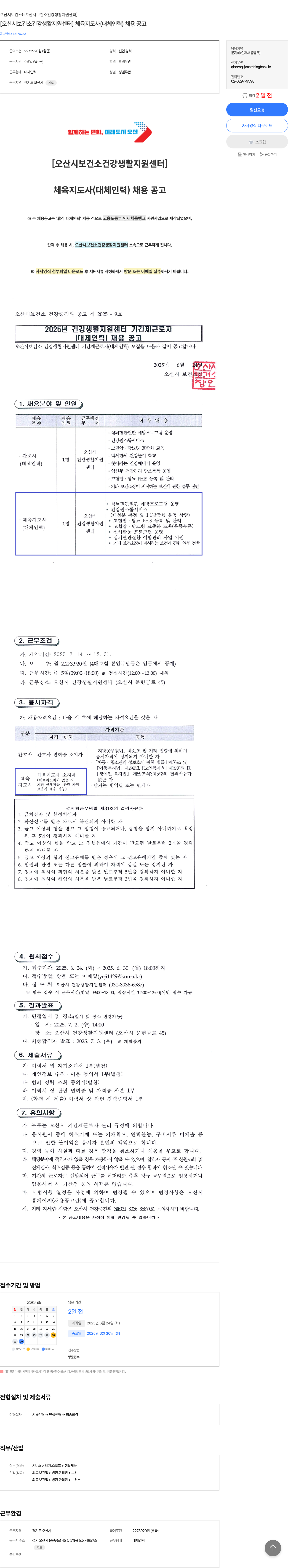 오산시보건소건강생활지원센터 [오산시 보건소 건강 생활 지원 센터] 체육 지도사 (대체 인력) 채용 공고 채용공고