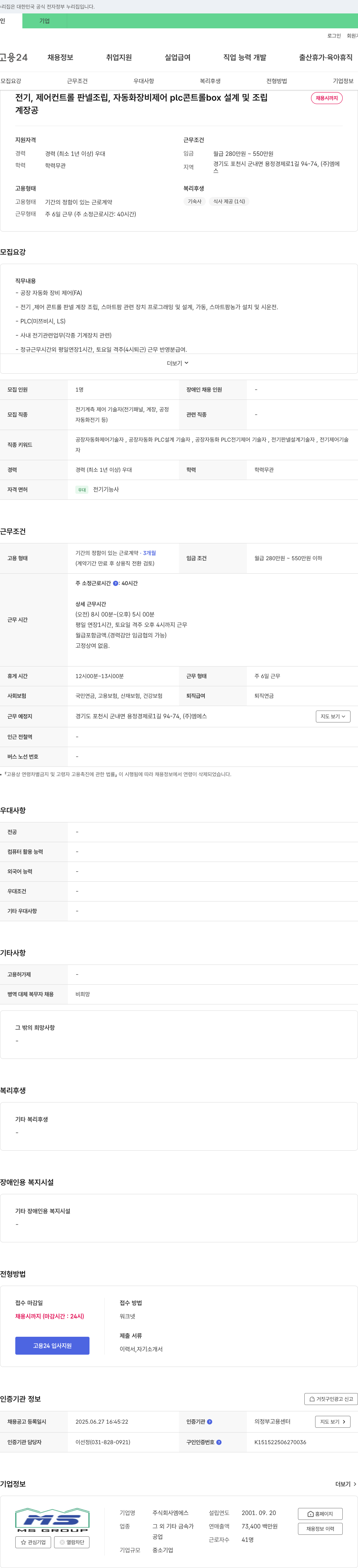 엠에스 전기, 제어 컨트롤 판넬 조립, 자동화 장비 제어 PLC 콘트롤 box 설계 및 조립 채용 채용공고