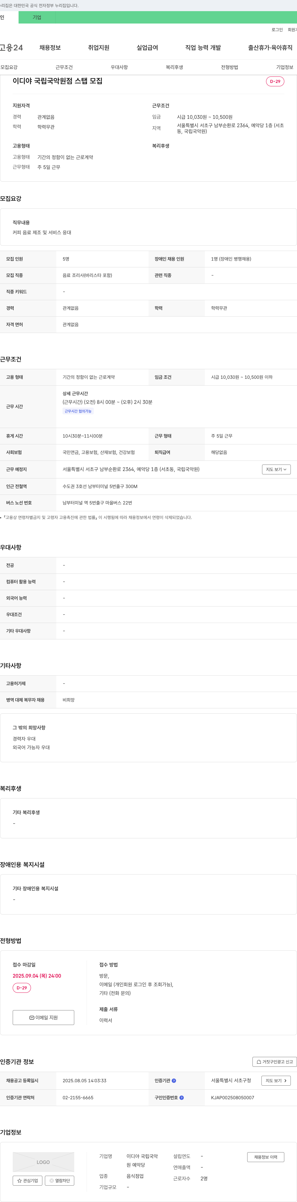 이디야 스탭 모집 (음료 조리사, 바리스타 포함) 채용공고
